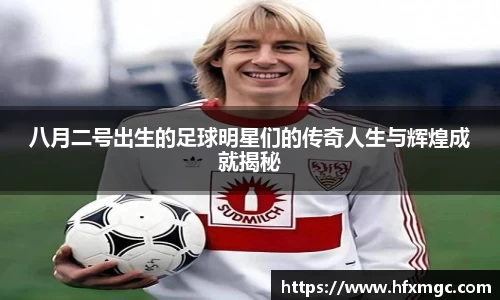 八月二号出生的足球明星们的传奇人生与辉煌成就揭秘