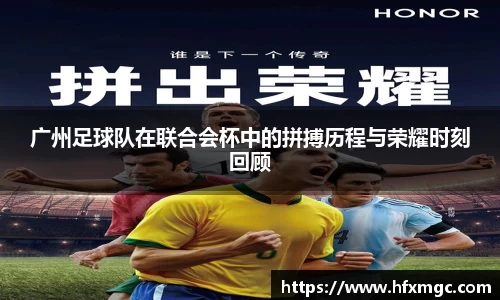 广州足球队在联合会杯中的拼搏历程与荣耀时刻回顾
