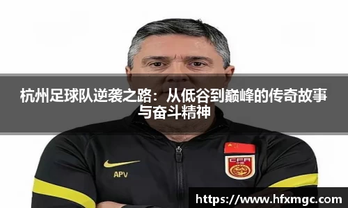 杭州足球队逆袭之路：从低谷到巅峰的传奇故事与奋斗精神