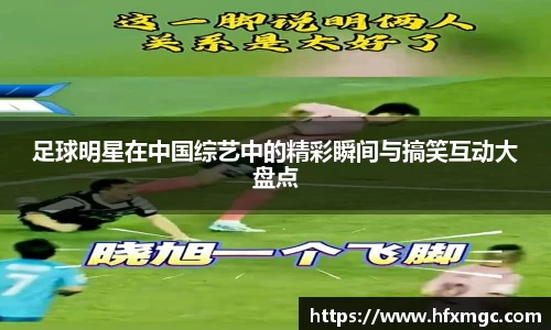 足球明星在中国综艺中的精彩瞬间与搞笑互动大盘点
