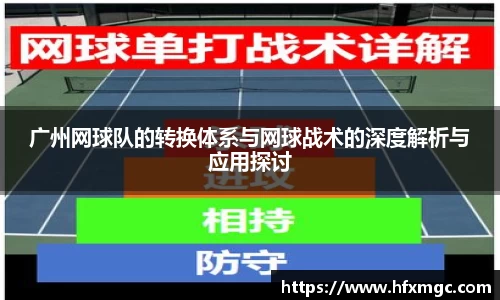 广州网球队的转换体系与网球战术的深度解析与应用探讨