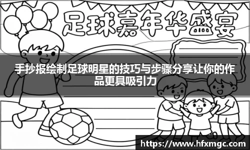 手抄报绘制足球明星的技巧与步骤分享让你的作品更具吸引力