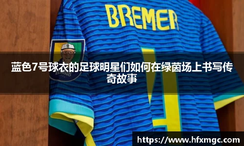 蓝色7号球衣的足球明星们如何在绿茵场上书写传奇故事