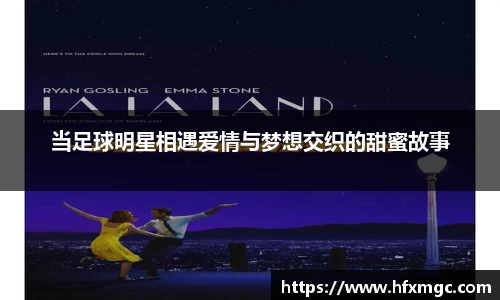 当足球明星相遇爱情与梦想交织的甜蜜故事