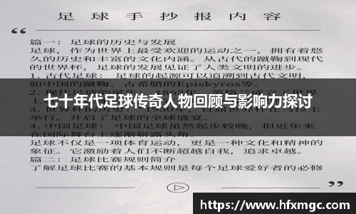 七十年代足球传奇人物回顾与影响力探讨